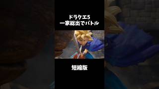 【DQⅤ】家族でバトル #妄想ドラクエ #fanart #dq5 #ドラクエ5 #cg #aiart