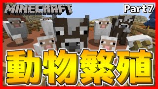 【マイクラ】牧場製作！羊・牛・鶏を繁殖させる方法！！Part7【マインクラフト/Minecraft】