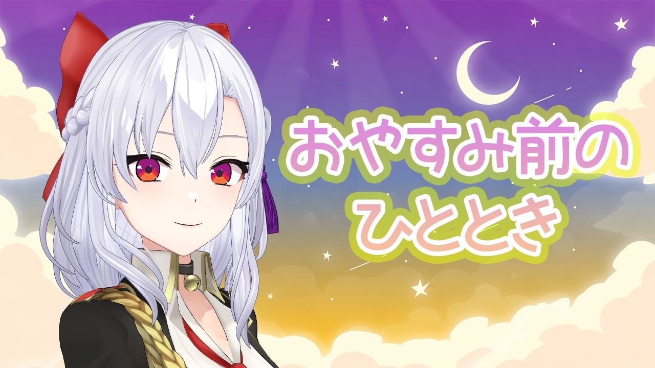 【こんばんは】おやすみ前のひととき【お歌＆おはなし】