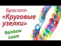 Браслет "Круговые узелки" из Rainbow Loom Bands. Урок 94 