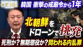 【特別無料公開】戒厳令から1年　韓国に残るトラウマと混乱…崩れる2大政党制の未来【池畑修平の国際ニュースCORE】