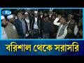 বরিশাল থেকে সরাসরি Rtv News