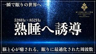 【眠りの質が変わる、音による精神の再構築】ソルフェジオ周波数528Hzと852Hzの共振が心身のバランスを取り戻し、松果体を刺激…自然に眠れる空間をつくる睡眠導入音楽