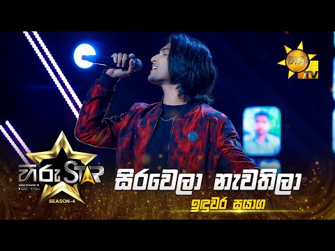 Sirawela Newathila - සිරවෙලා නැවතිලා | Induwara Sayagi | Hiru Star - Season 04 | EPISODE 44 | HiruTV