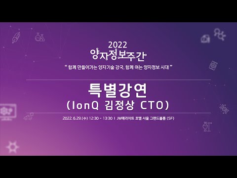 [2022 양자정보주간] \'양자컴퓨터와 기술의 미래\' (with 김정상 IonQ CTO & 듀크대 교수)