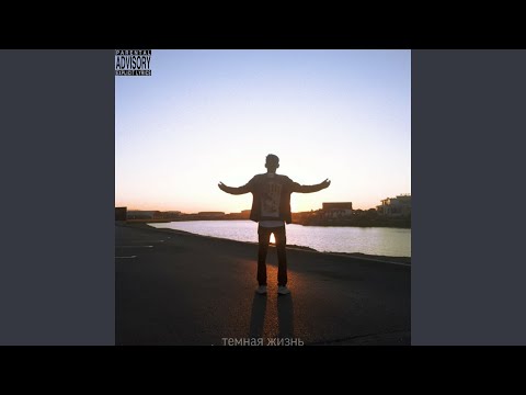 Темная жизнь