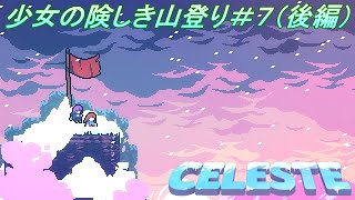 【Celeste】少女の険しき山登り＃7（後編）