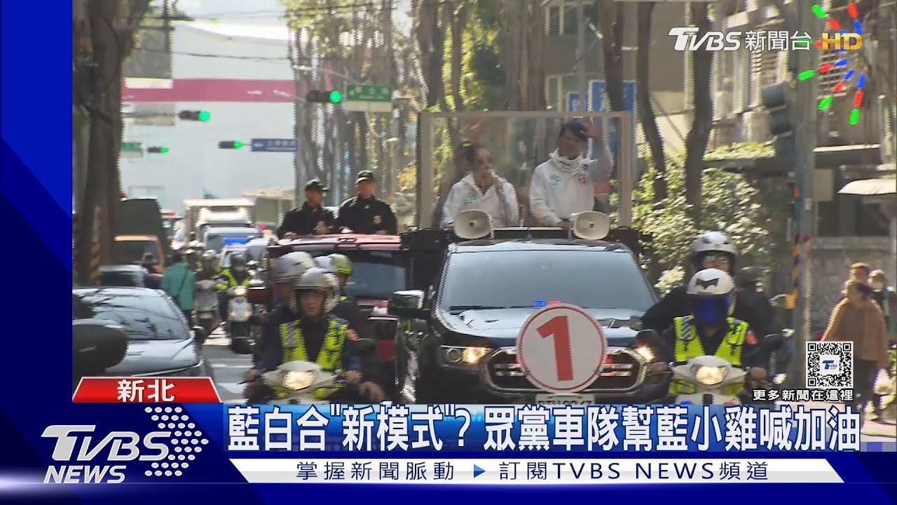 藍白合「新模式」？眾黨車隊幫藍小雞喊加油