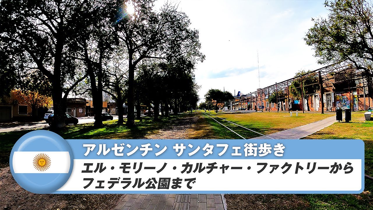 【アルゼンチン】サンタフェ⑭エル・モリーノ・カルチャー・ファクトリーからフェデラル公園まで