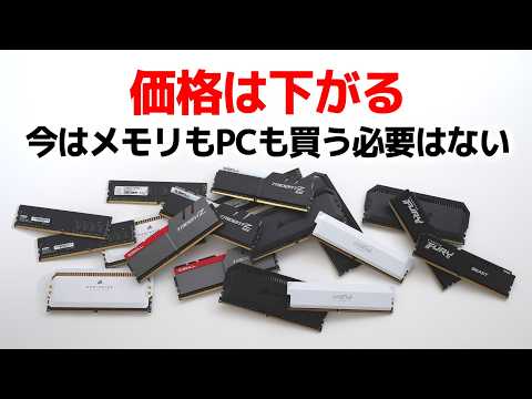 どうせ価格は下がる。今はメモリもPCも買わなくていい
