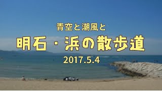 2017.5.4 青空と潮風と:明石・浜の散歩道