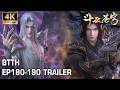 EP180 190 Trailer 斗圣降临 萧炎平龙族内乱 毁魂殿分殿 夺净莲妖火