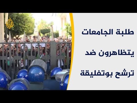 طلبة الجامعات يتظاهرون ضد ترشح بوتفليقة