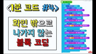 [1분 코드 #4] (엔트리) 화면 밖으로 나가지 않는 블록 코딩 | 엔트리 강좌
