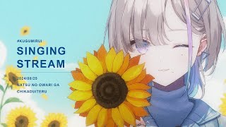 歌枠｜夏の終わりが近づいている - 久々湊るい