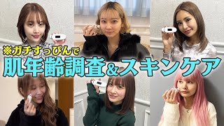 【ガチすっぴん】で肌年齢チェック!!本物の肌美人は誰？【スキンケア】