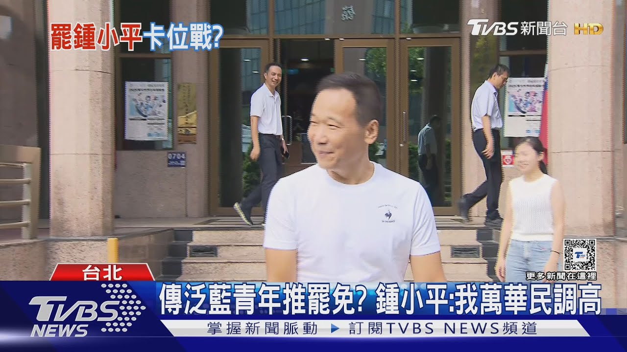 親藍青年推罷免？鍾小平：我萬華民調高