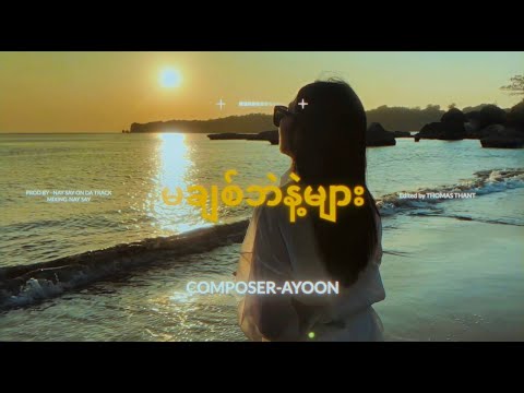 AYOON - မချစ်ဘဲနဲ့များ ( Ma Chit Bel Nae Myar ) ( Official Music Video) #AYOON#မချစ်ဘဲနဲ့များ#