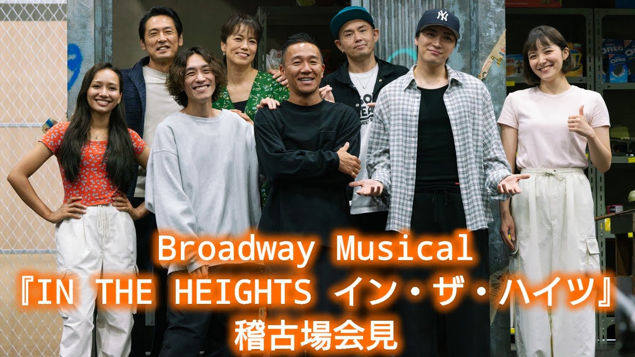 Broadway Musical『IN THE HEIGHTS イン・ザ・ハイツ』稽古場会見