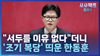 [시사팩트 플러스] 한동훈 "보수 재건 위해 빠른 복당 필요…김정은만 빼고 다 같이"