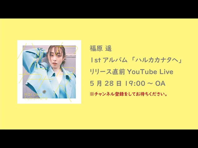 福原遥 1stアルバム『ハルカカナタヘ』リリース直前にYouTube生配信決定!アルバム特設サイトも公開! 2 YouTubeサムネイル