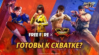 Стартовала масштабная коллаборация «Королевской битвы» Free Fire и файтинга Street Fighter V