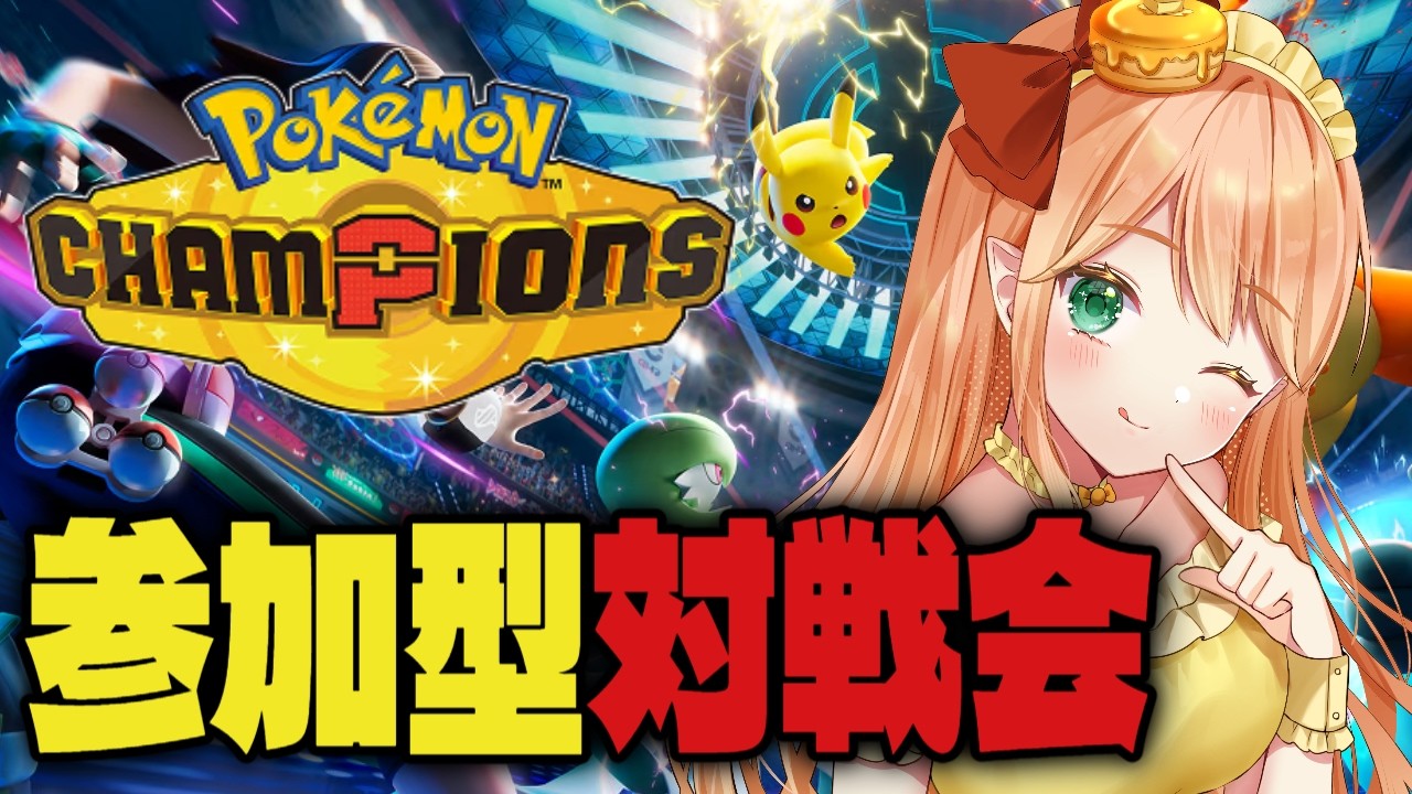 初見さん歓迎🌟参加型対戦会！チャンネル登録1000人目指してます！【ポケモンチャンピオンズ】