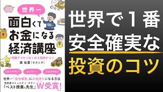  - 【話題作】世界一安全確実な初心者向け投資のコツを日経新聞を解説するセカニチさんが紹介