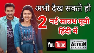 2 New Released Romantic South Hindi Dubbed Movies | Available On YouTube | 3rd November 2022