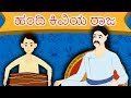 ಹಂದಿ ಕಿವಿಯ ರಾಜ Kannada Kathegalu Kannada Stories Makkala Kathegalu Neethi Ka