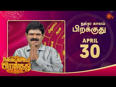 இன்றைய ராசி பலன் | நல்ல காலம் பிறக்குது | 30 April 2022 | Sun TV