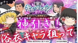 [ダンメモ]浴衣キャラ狙って神引き！[ゆっくり実況]
