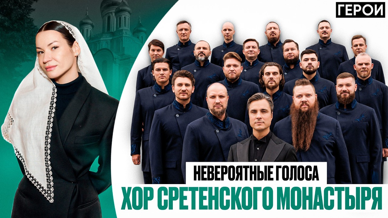 Хор Сретенского монастыря. Невероятные голоса. Проект “Герои”