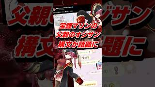 VTuber宝鐘マリンの父親のオジサン構文が話題に #shorts #宝鐘マリン #vtuber #ホロライブ
