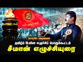May 18 2026 Tamil Nation Resurgence Public Meeting Seeman S Inspiring Speech Maraimalai Nagar