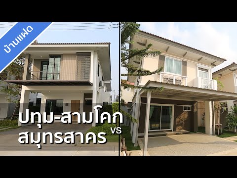รีวิวบ้าน ภัทรีดา อเวนิว ปทุมธานี 2 / รีวิวบ้าน ไอลีฟ พรีม่า เศรษฐกิจ-บางปลา