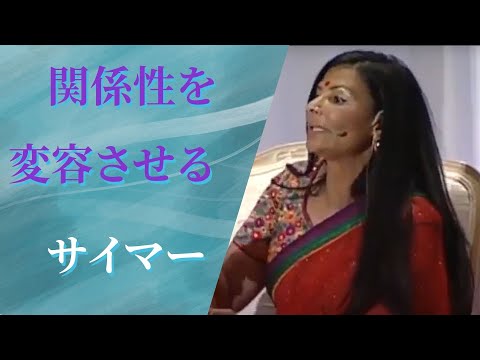 關係轉變的催化劑：賽麥 (関係性を変容させる　サイマー)