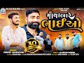 Pintu Algotar - Matha Bhare Bhaiyo | Dj Remix | New Gujarati Remix Song 2023 | @GogaStarFilmsMedia