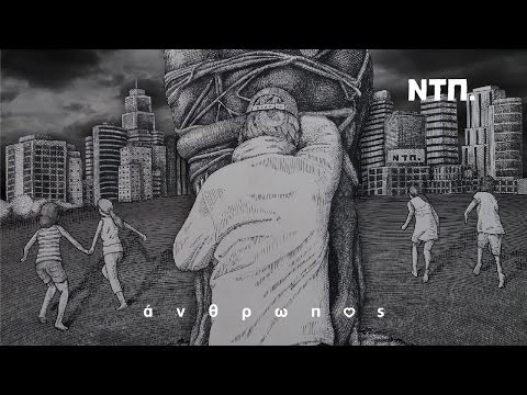 Νέα Τάξη Πραγμάτων ΝΤΠ. - Άνθρωπος | Nea Taxi Pragmaton - NTP - Anthropos - Official Lyric Video