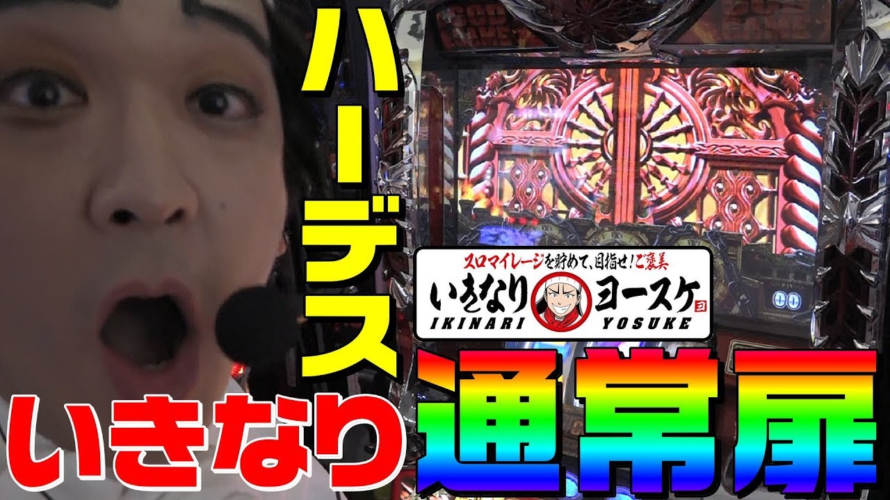 アナザーゴッドハーデスでいきなり通常扉｜1GAMEいきなりヨースケ#4【パチスロ・スロット】