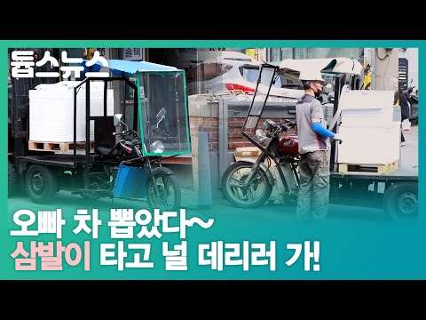 오빠 차 뽑았다~ 삼발이 타고 널 데리러 가! - 듑스뉴스 11회