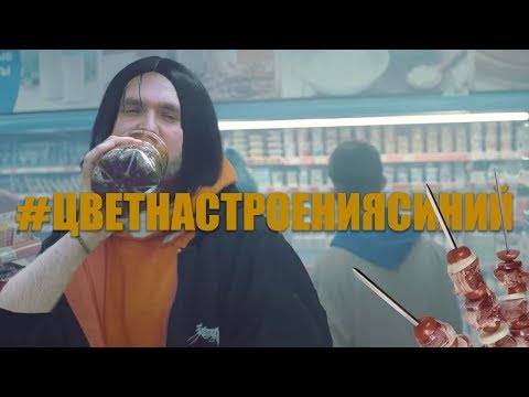 ЦВЕТ НАСТРОЕНИЯ СИНИЙ (ШАШЛЫКИ ПАРОДИЯ)