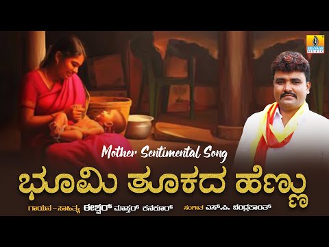 Bhoomi Thukada Hennu | Mother Sentimental Song | UK Song | Ishwar Mastar Kanakur |Jhankar Music