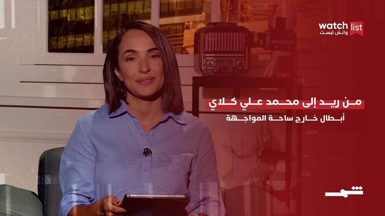 فيديو | من ريد إلى محمد علي كلاي… أبطال خارج ساحة المواجهة