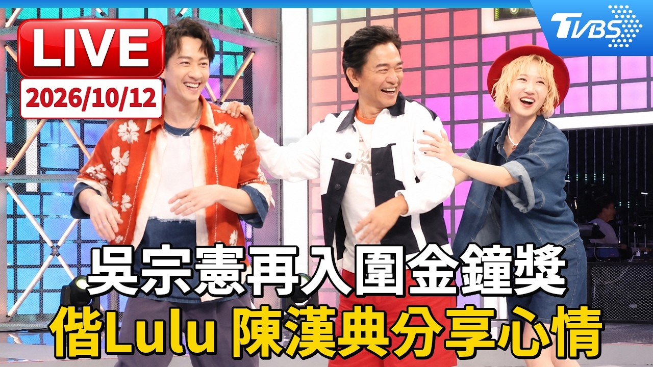 吳宗憲再入圍金鐘獎 偕Lulu 陳漢典分享心情|LIVE