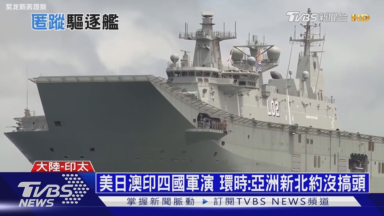 美日澳印用軍演圍堵中國 陸媒嗆:虛張聲勢