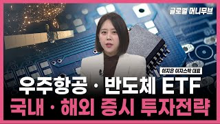 [투자의 재발견] 로봇 · AI · 원자력 ETF 국내 · 해외 증시 투자전략! / 이지은 이지스탁 대표 |…