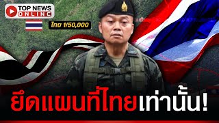 “แม่ทัพ” ลั่น! ทหารยึดแผนที่ไทยเท่านั้น ให้คำมั่น ไม่ยอมเสียดินแดนให้เขมรแน่