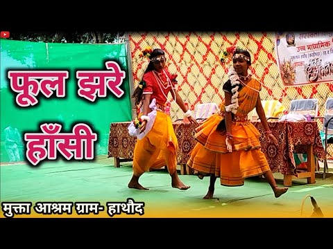 फूल झरे हाँसी | MUKTA ASHRAM HATHOUD | SCHOOL DANCE PERFORMANCE | CG DANCE #viral #dance #cg