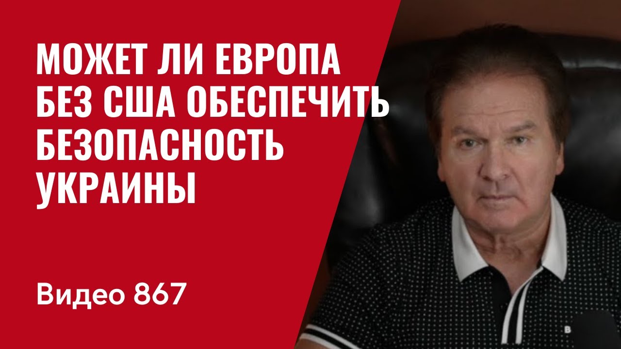 Может ли Европа без США обеспечить интересы безопасности Украины // №867 - Юрий Швец